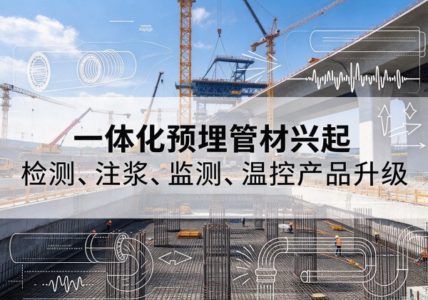 福州一体化管材产品兴起，声测注浆一体管、多功能预埋管应用增多
